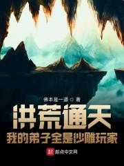 洪荒通天:我的弟子全是沙雕玩家