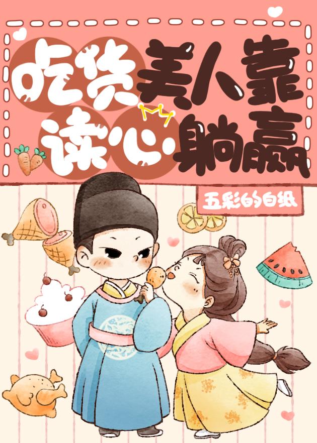 团宠美人是吃货[美食]