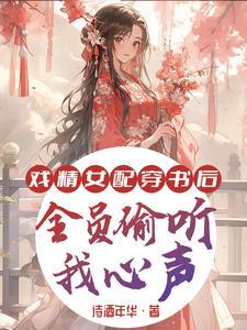 戏精女配:穿书后全员偷听我心声