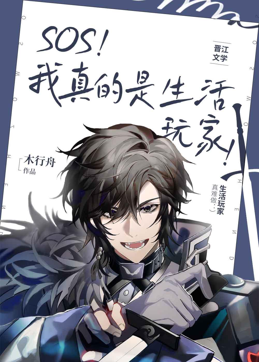 我真的是生活玩家[全息]
