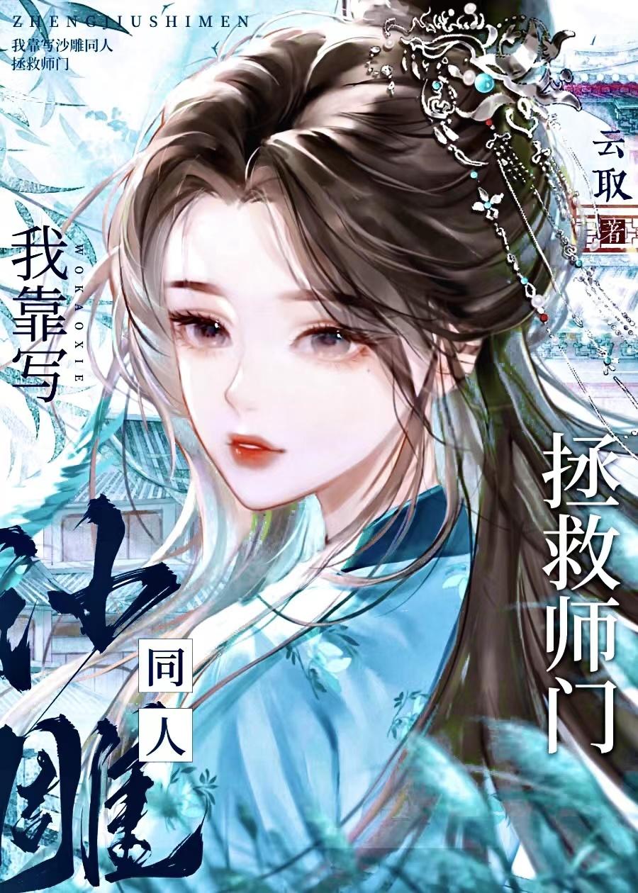 我靠写沙雕同人拯救师门