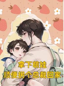拿下萌娃,顺便拐个总裁回家