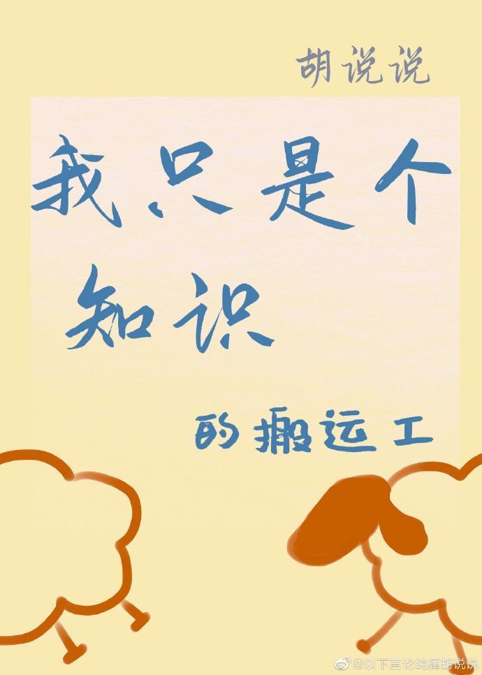 我只是个知识的搬运工[娱乐圈]