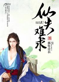 仙夫难求