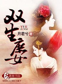 双生庶女