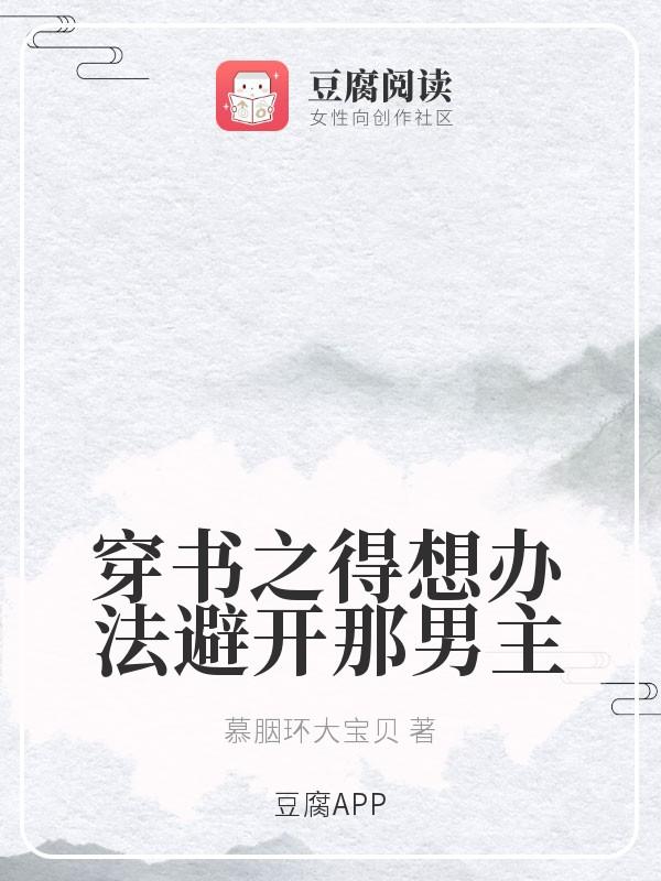 穿书之得想办法避开那男主