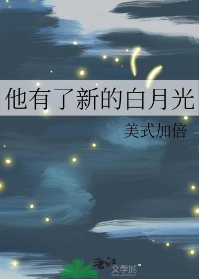 他有了新的白月光