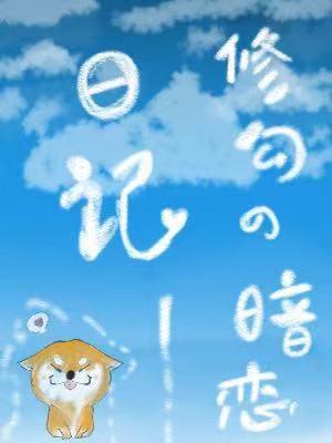 修勾的暗恋日记