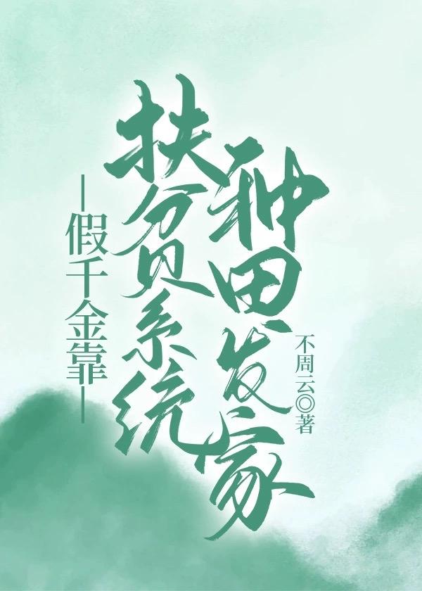 假千金靠扶贫系统种田发家