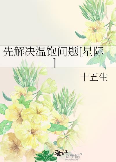 先解决温饱问题[星际]