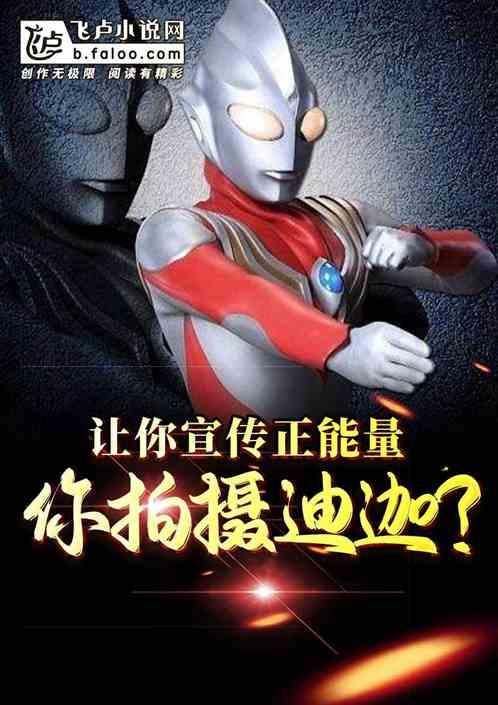 让你宣传正能量,你拍摄迪迦?