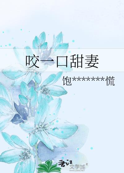 咬一口甜妻