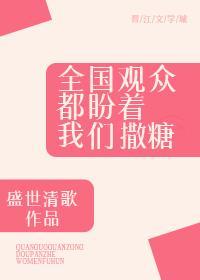 全国观众都盼着我们撒糖
