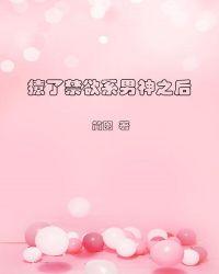 撩了禁欲系男神之后
