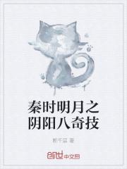 秦时明月之阴阳八奇技