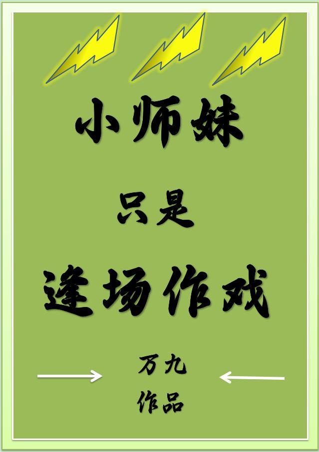 小师妹只是逢场作戏