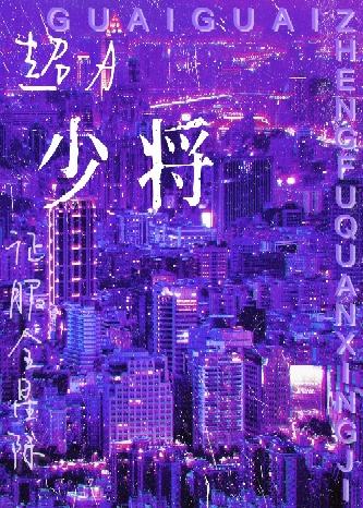 少将她征服全星际