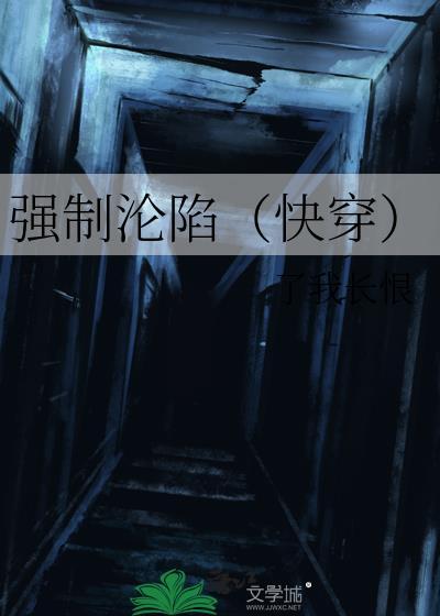 强制沦陷（快穿）