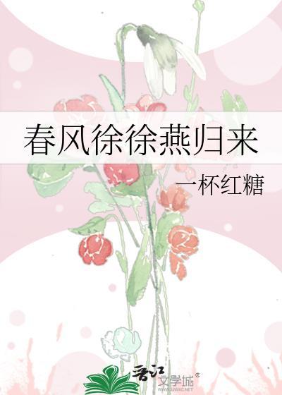 春风徐徐燕归来
