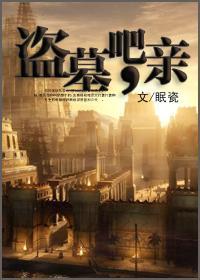 盗墓吧,亲