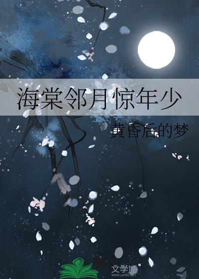 海棠邻月惊年少