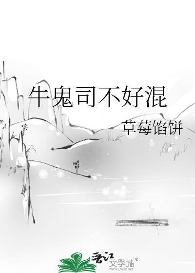 牛鬼司不好混