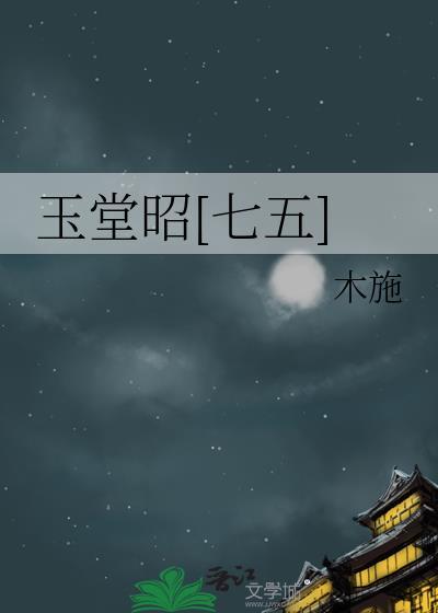 玉堂昭[七五]
