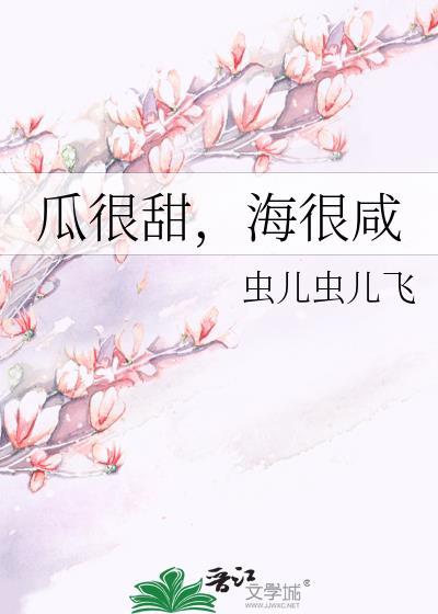 瓜很甜,海很咸