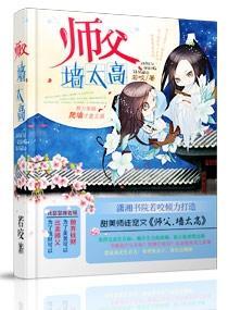 师父，墻太高