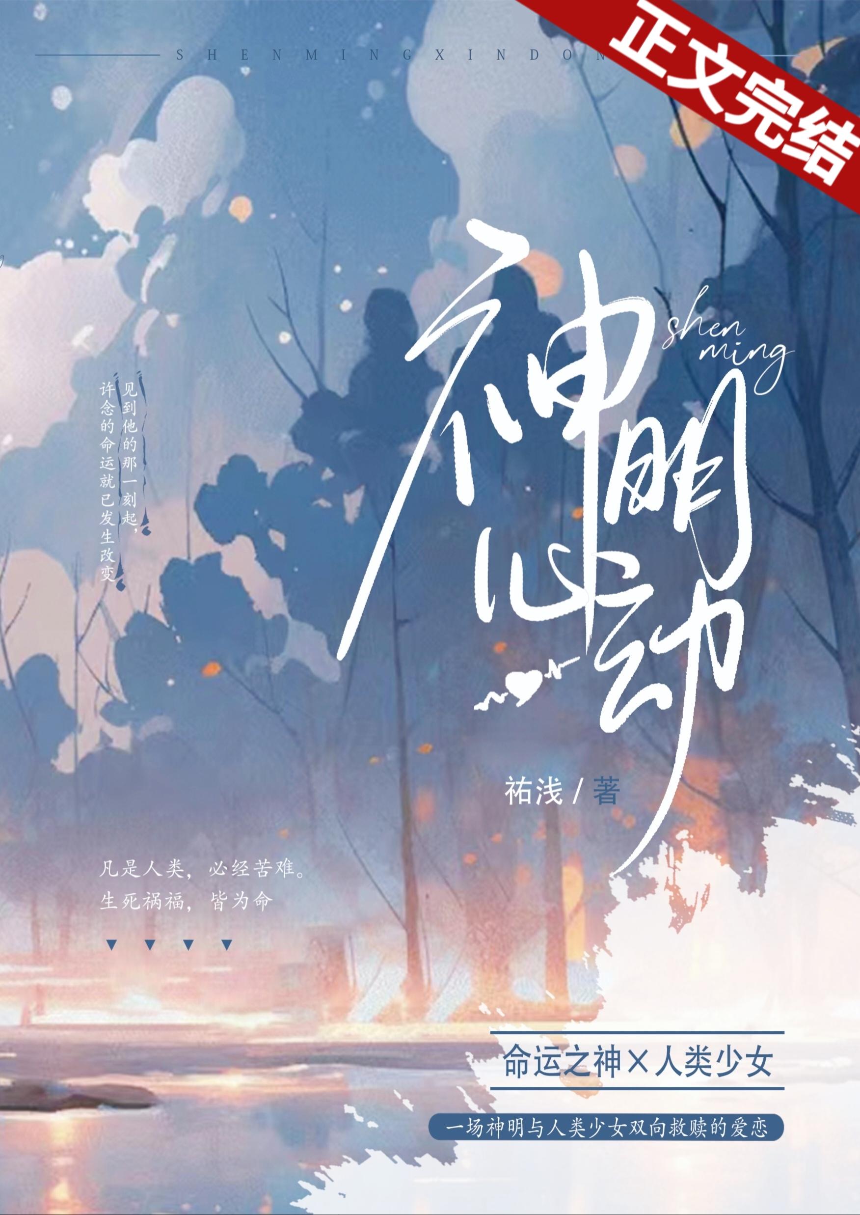 神明心动