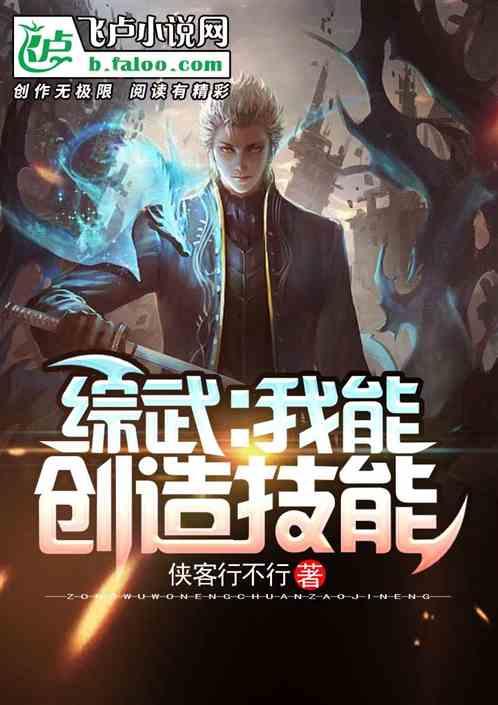 综武:我能创造技能