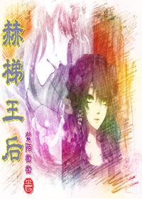 赫梯王后