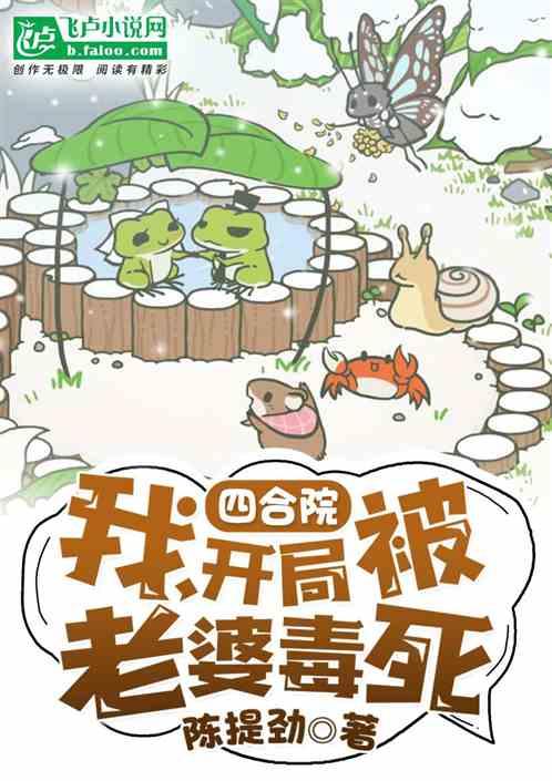 四合院:我,开局被俏老婆毒死