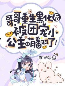 哥哥重生黑化后,被团宠小公主萌翻了