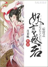 后宫之妖言惑君