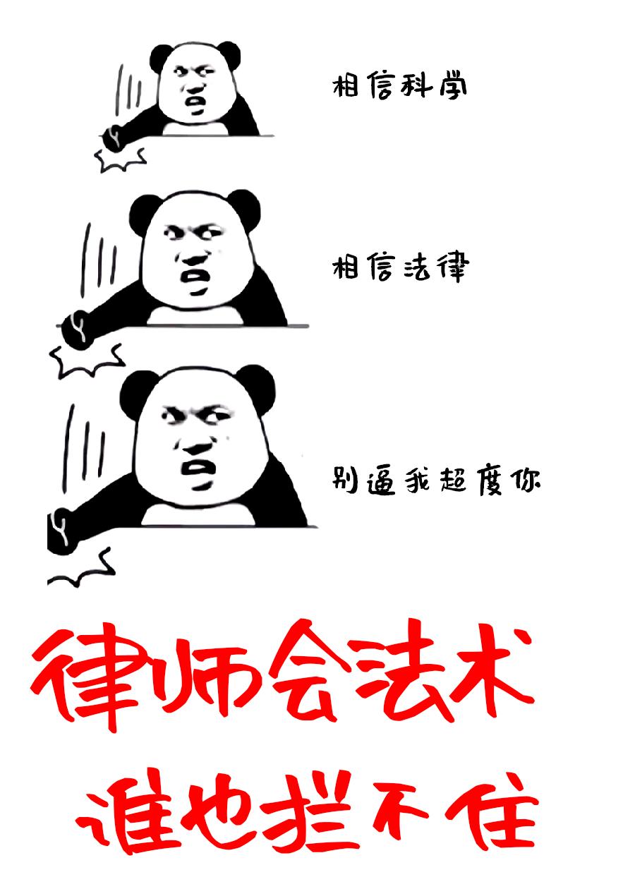 律师会法术，谁也拦不住