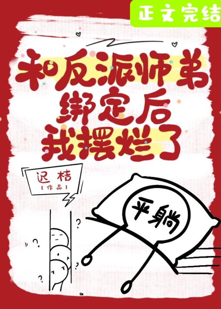 我靠摆烂攻略反派师弟