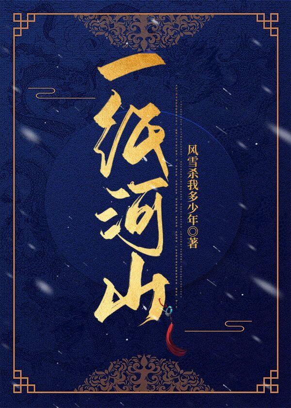 一纸河山