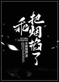 乖,把烟掐了