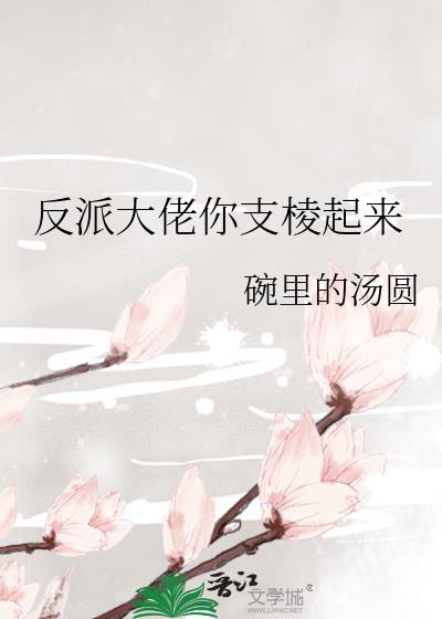 反派大佬你支棱起来