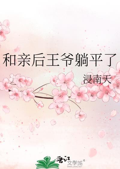 和亲后王爷躺平了
