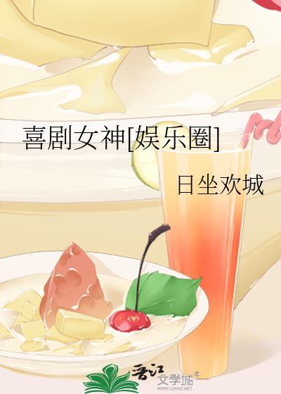 喜剧女神[娱乐圈]
