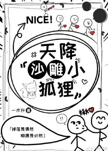 天降沙雕小狐貍