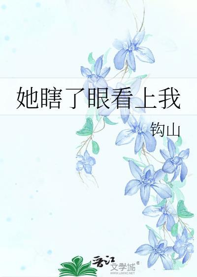 她瞎了眼看上我
