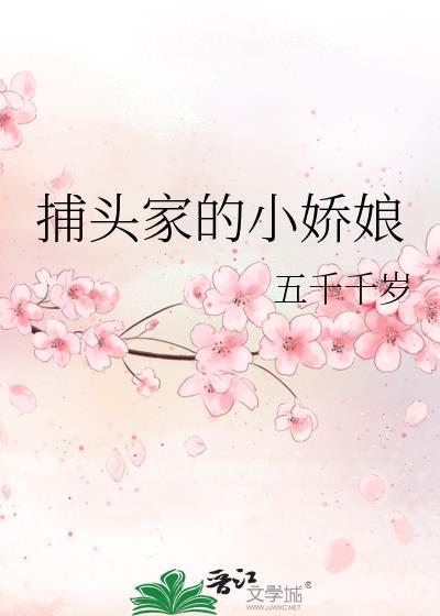 捕头家的小娇娘