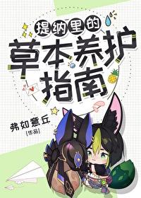 提纳裏的草本养护指南[原神]