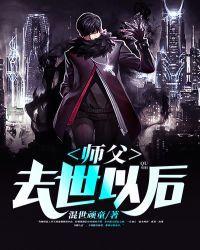师父去世以后
