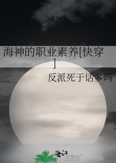 海神的职业素养[快穿]