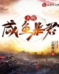 大明:咸鱼暴君