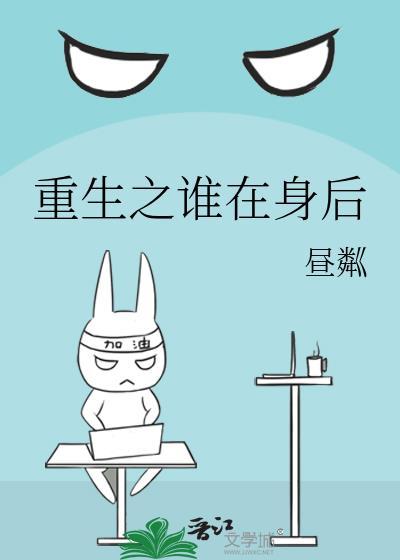 重生之谁在身后
